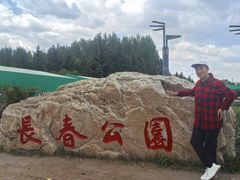 -长春公园(普阳街道)