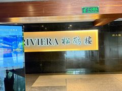 -RIVIERA 松鹤楼(外滩店)