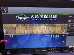 -大鲁阁保龄球(苏州园区店)