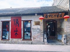 -甲乙丁書店·书茶咖·四合院