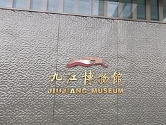 -九江市博物馆