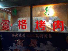 门面-高原第一家资格烤羊肉(玉林南路总店)