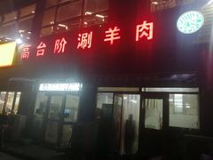 -原柳滩高台阶涮羊肉