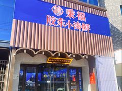 -湘满甲·黄焖甲鱼创始者·湘菜·鲁菜(潘家园店)