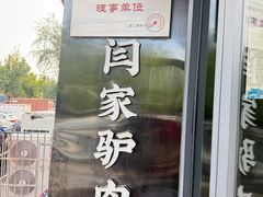 -闫家驴肉老店(华电一校店)