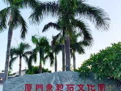 -惠和石文化园