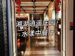 -湘湖逍遥庄园·水漾中餐厅