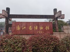 -浙江省博物馆(孤山馆区)