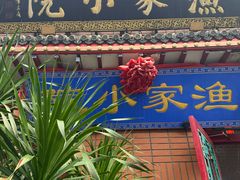 -渔家小院(翠亨广场店)