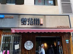 门面-梦花街馄饨店(中华苑店)