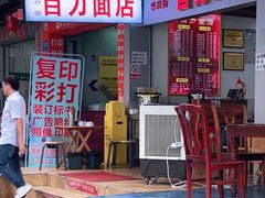 门面-华兴街自力面店