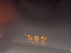 -芙蓉堂(武汉天地店)