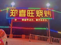 -郑喜旺烧烤(新密总店)