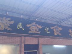 -紫金食坊(江南西路店)