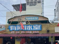 -有间冰室(侨港风情街店)