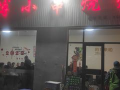 门面-鲁C·尚小炉·淄博烧烤(市北店)