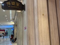 -外婆家(古墩印象城店)
