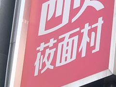 门面-西贝(枫蓝国际购物中心店)