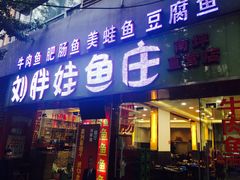 -刘胖娃鱼庄·特色鱼火锅(白鹤路店)