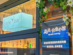 -岛风·台食小馆 ISLAND BISTRO(烟台山店)