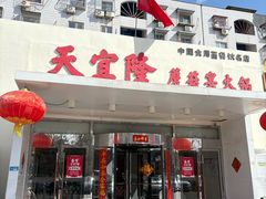 -天宜隆蘑菇宴火锅(石景山旗舰店)