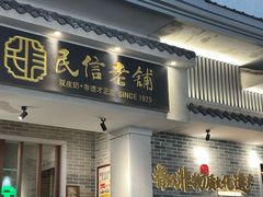 -仁信老铺(华盖路店)