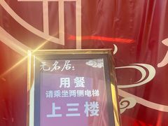 -无名居(农展馆店)