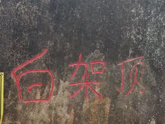 -火炉山森林公园