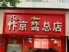 门面-阿捡忭京炸鸡(长沙韭菜园总店)