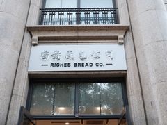 -富贵面包公司(运河店)