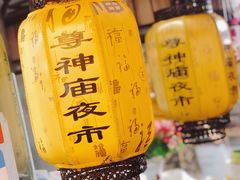 -尊神庙美食文化城