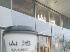 -SAANCI山池咖啡(海上世界文化艺术中心店)