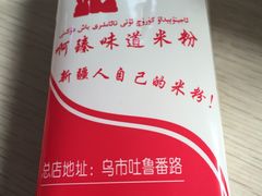 -啊臻味道米粉(总店)