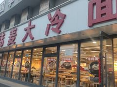 -韩麦大冷面(桂花街直营店)