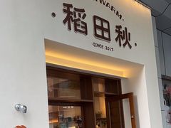 -稻田秋(怡美广场店)