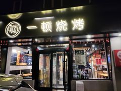 -一顿烧烤(八经街店)