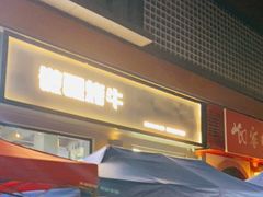 门面-微醺烤牛·炭火烧烤·精酿啤酒(东郊记忆店)