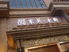 -东吴水韵(吴中店)