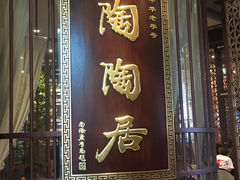 门面-陶陶居酒家(海岸城店)