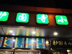 门面-聚德华天护国寺小吃(甜水园店)