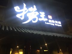 门面-捞王锅物料理(凯旋路店)