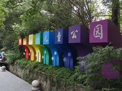 -杭州少年儿童公园
