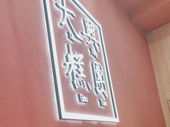 -阮大兴糕团(杭州滨江天街店)