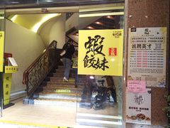 门面-虾饺妹·粤式手工点心(水荫路店)