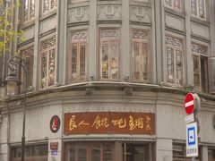 -长人馄饨铺(解放街店)