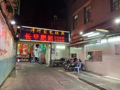 门面-长平肥姐白粥·海鲜打冷