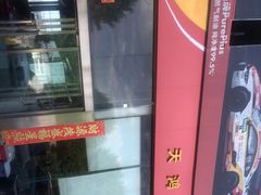 -天鸿和毅汽车修理厂