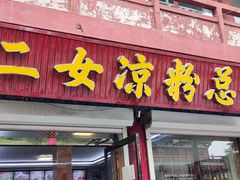-二女凉粉