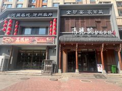 -高玛纳驴肉火烧(一世界店)