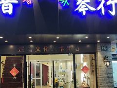 -迷音音乐国际艺术中心(三林店)